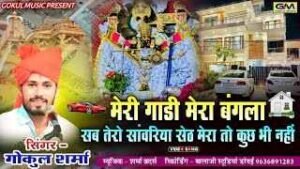 Sab Tero Sanwariya Seth Lyrics - Gokul Sharma - LyricsBright.com