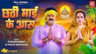 Chhathi Mai Ke Aas Lyrics