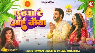 Chhath Ghate Aai Maiya Lyrics