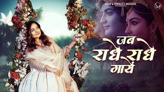 Jab Radhe Radhe Gaaye Lyrics