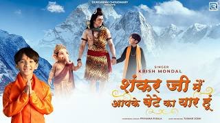 Shankar Ji Main Aapke Bete Ka Yaar Hoon Lyrics