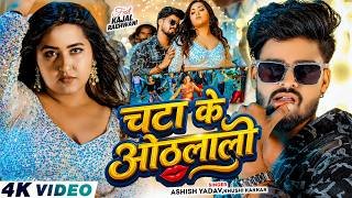 Chata Ke Othlali Lyrics