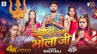 Barbadi Hota Bhola Ji Lyrics