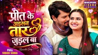 Preet Ke Aisan Taar judal Ba Lyrics