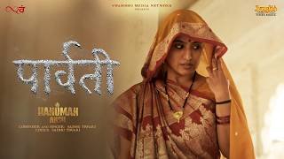 Jab Zid Pe Aa Gayi Parvati Lyrics