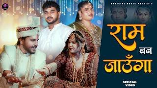 Ram Ban Jaunga Lyrics